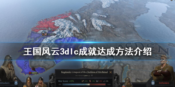 王国风云3dlc成就有哪些（王国风云3dlc内容）