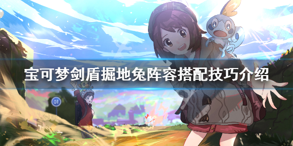 宝可梦剑盾掘地兔阵容搭配技巧介绍 宝可梦剑盾掘地兔配招