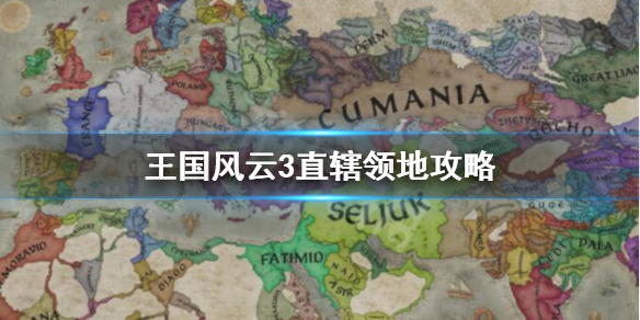 王国风云3直辖男爵领值吗 王国风云3 直辖