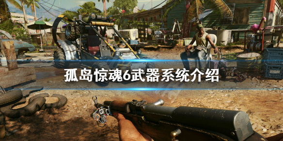 孤岛惊魂6收枪功能有什么用（孤岛惊魂6怎么收枪）