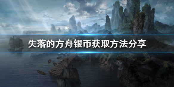 失落的方舟银币如何获得 失落的方舟游戏币