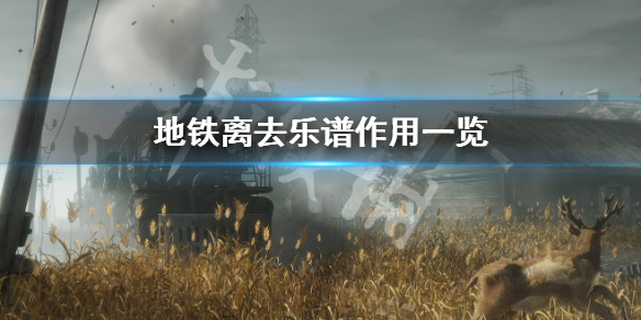 地铁离去乐谱有什么作用（地铁离去钢琴谱）