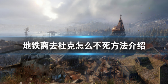 地铁离去怎么救杜克 地铁离去杜克死亡画面