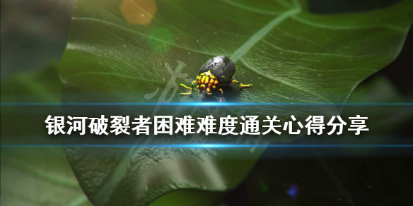 银河破裂者困难难度通关心得分享（银河破裂者好玩吗）