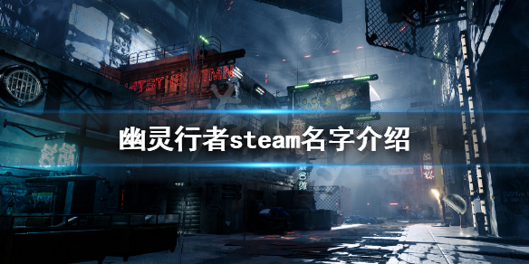 幽灵行者steam叫什么（幽灵行者是端游吗）