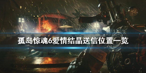 孤岛惊魂6爱情结晶任务怎么玩（孤岛惊魂6谈恋爱）
