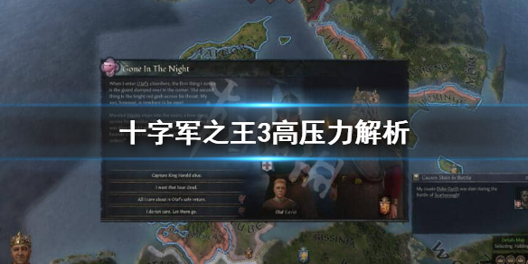 十字军之王3小孩为何一直高压力值 十字军之王3如何增加压力