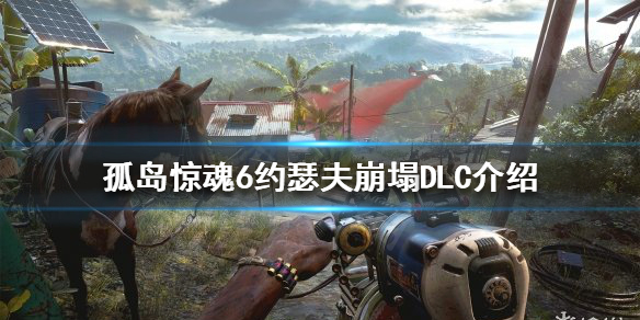 孤岛惊魂6新DLC是什么 孤岛惊魂6新dlc是什么任务