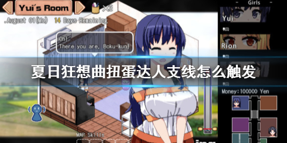 夏日狂想曲扭蛋达人支线怎么触发 夏日狂想曲换装怎么触发