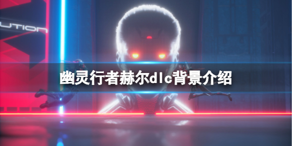 幽灵行者赫尔dlc好玩吗 幽灵行者赫尔怎么过