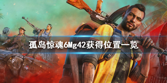 孤岛惊魂6Mg42怎么获得 孤岛惊魂6mgl6怎么获得