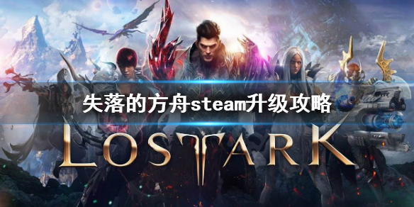 失落的方舟如何快速升级（失落的方舟如何快速升级装备）