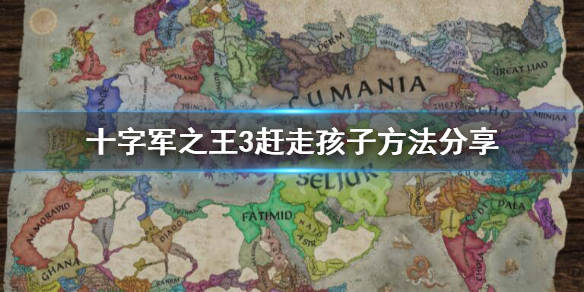 十字军之王3怎么赶走后代（十字军之王3怎么赶走后代领主）