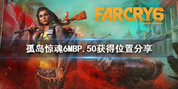 孤岛惊魂6MBP.50怎么获得（孤岛惊魂6攻略视频）