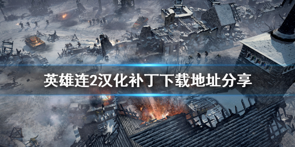 英雄连2汉化补丁怎么下载 英雄连2steam汉化补丁视频教学