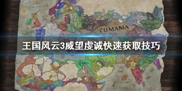 王国风云3威望怎么获取（王国风云3威望怎么获取的）