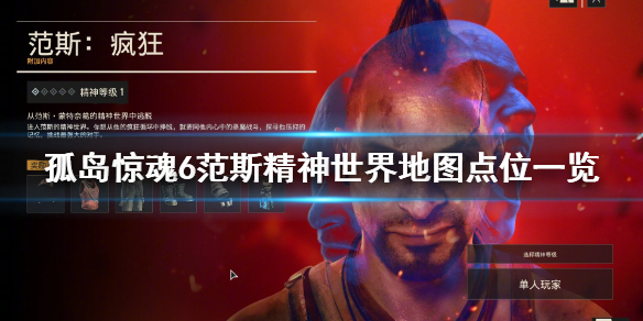 孤岛惊魂6范斯dlc精神世界全收集（孤岛惊魂6感情）
