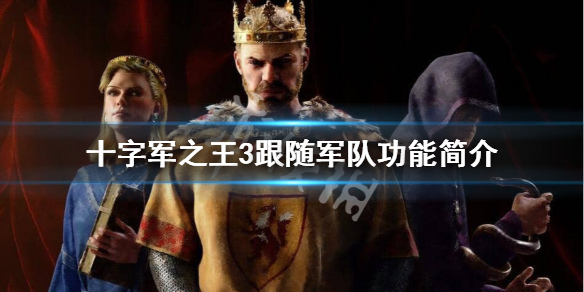 十字军之王3跟随军队是什么（十字军之王3 亲自带兵）