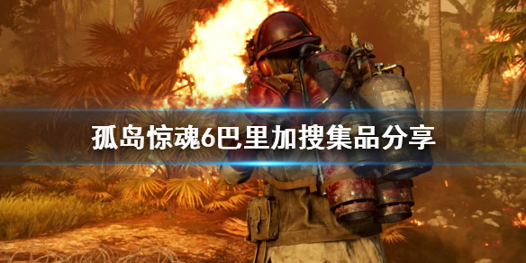 孤岛惊魂6巴里加有什么 孤岛惊魂6古巴