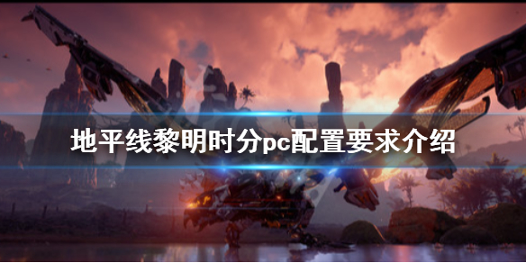 地平线零之曙光配置要求高吗（地平线零之曙光多少帧）