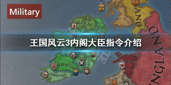 十字军之王3内阁大臣有什么用（十字军之王3内阁大臣有什么用）