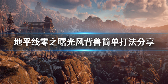 地平线零之曙光风背兽怎么打 地平线零之曙光风暴枪没有紫色的么