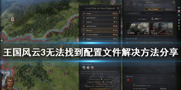 王国风云3无法找到配置文件怎么办（王国风云3报错）