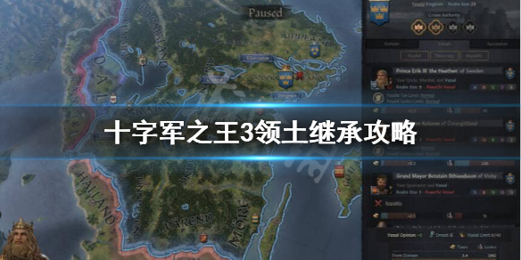 十字军之王3领地怎么分 十字军之王3领地继承法