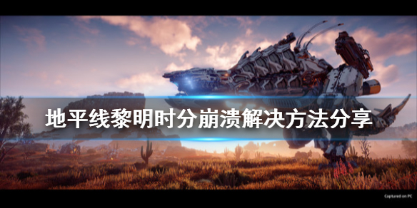 地平线零之曙光崩溃怎么办 地平线 零之曙光报错