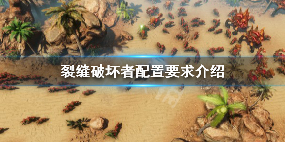 裂缝破坏者配置要求高吗（裂缝装备大全）