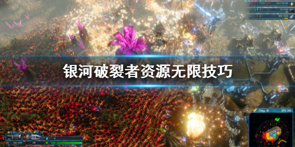 银河破裂者怎么无限资源（银河破裂者怎么开新地图）