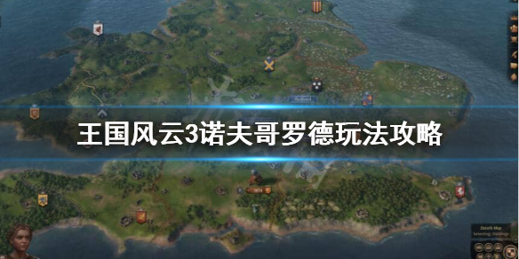 王国风云3诺夫哥罗德怎么玩（王国风云3诺曼底公爵怎么玩）