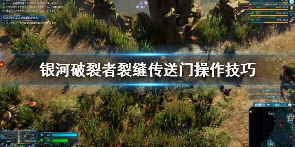 银河破裂者裂缝传送门怎么用 银河破裂者裂缝传送门怎么用啊