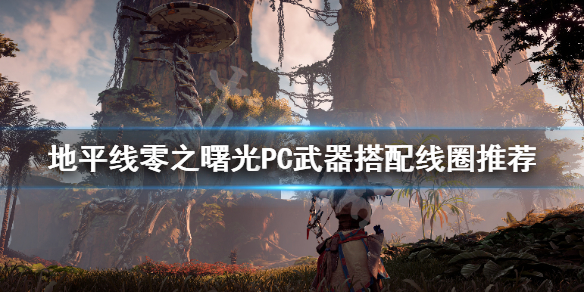 地平线零之曙光PC武器怎么搭配线圈（地平线零之曙光各种武器用法）