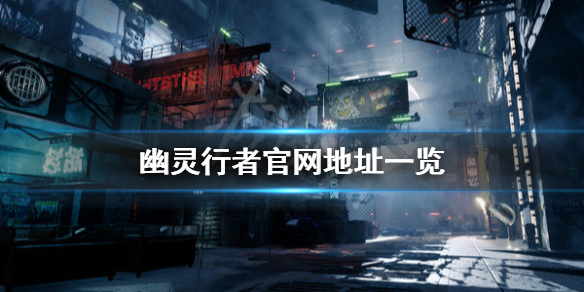 幽灵行者官网是什么（幽灵行者官网是什么版本）