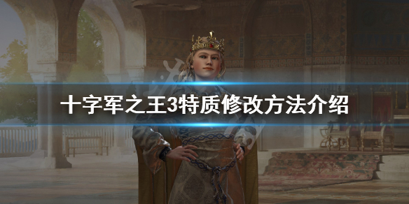 十字军之王3特质修改方法介绍（十字军之王3特质代码大全）