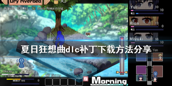 夏日狂想曲dlc补丁怎么用（夏日狂想曲dlc补丁怎么用不了）