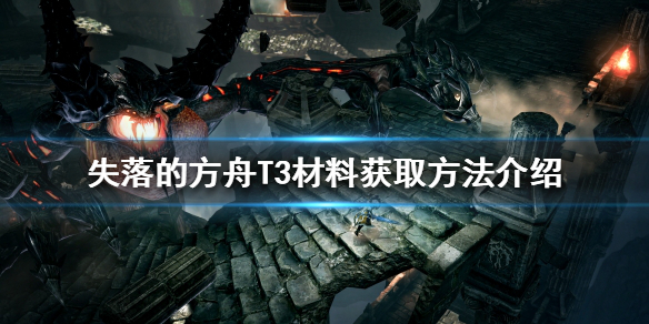 失落的方舟T3材料如何获得 失落的方舟38级以后怎么升级