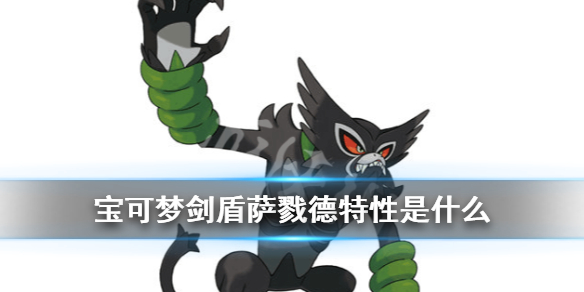 宝可梦剑盾萨戮德特性是什么 剑盾萨戮德可以孵蛋吗