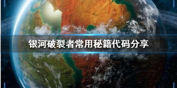 银河破裂者有哪些秘籍代码（银河破裂者指令）