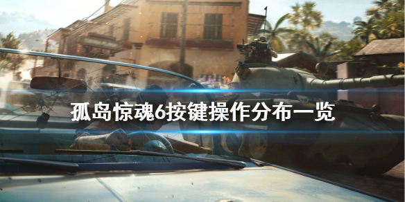 孤岛惊魂6怎么操作（孤岛惊魂6怎么操作按键）