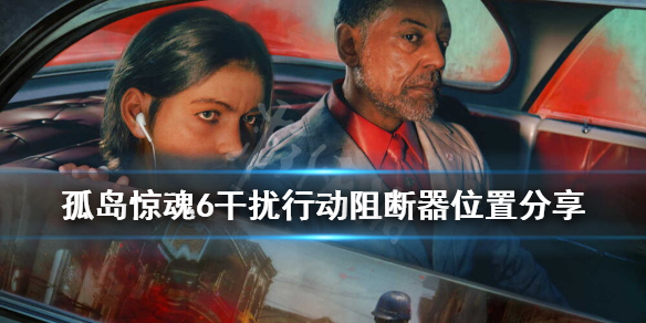 孤岛惊魂6干扰行动任务阻断器在哪（孤岛惊魂6拦截空投）