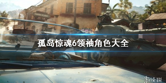 孤岛惊魂6领袖有哪些 孤岛惊魂6人物