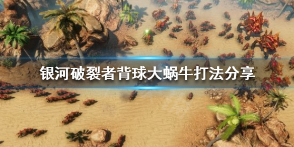银河破裂者背球大蜗牛怎么打（银河破裂者最后一波）