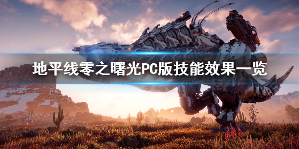 地平线零之曙光PC版技能有哪些（地平线零之曙光新手加点）
