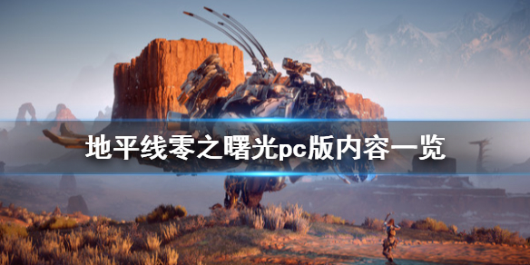 地平线黎明时分steam支持中文吗（地平线黎明时分游戏时长）