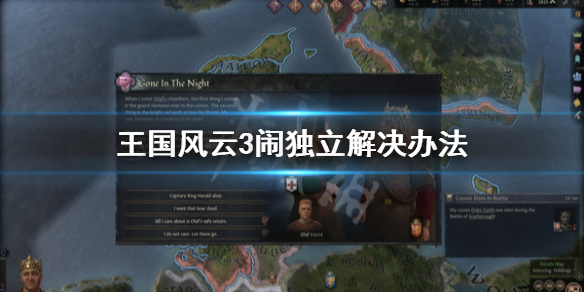 王国风云3闹独立怎么办（王国风云3 独立）