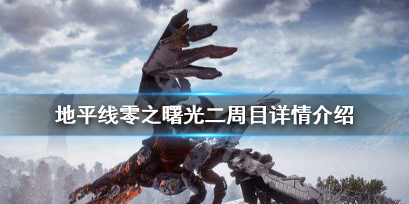 地平线零之曙光二周目是什么样子（地平线零之曙光二周目武器保留吗）
