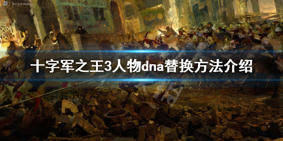 十字军之王3人物dna替换方法介绍 十字军之王3怎么看dna