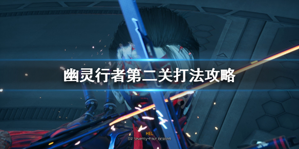 幽灵行者第二关怎么过 幽灵行者第二关攻略